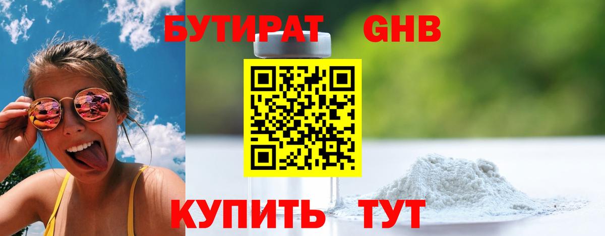 БУТИРАТ GHB Советск