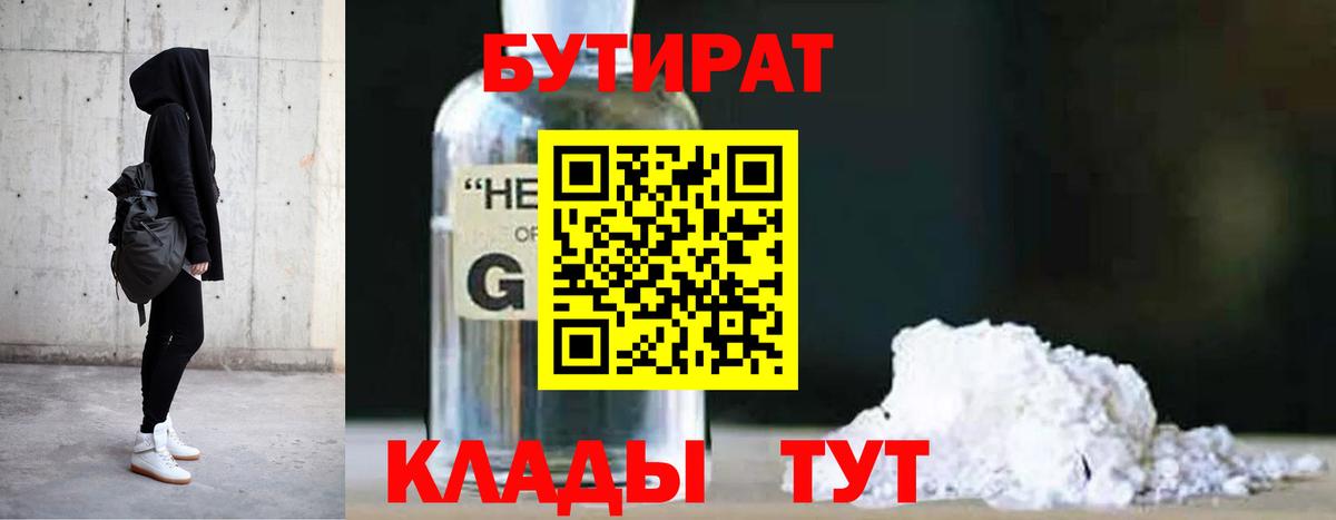 Бутират бутандиол  БУТИРАТ  Советск  Вход с VPN 
