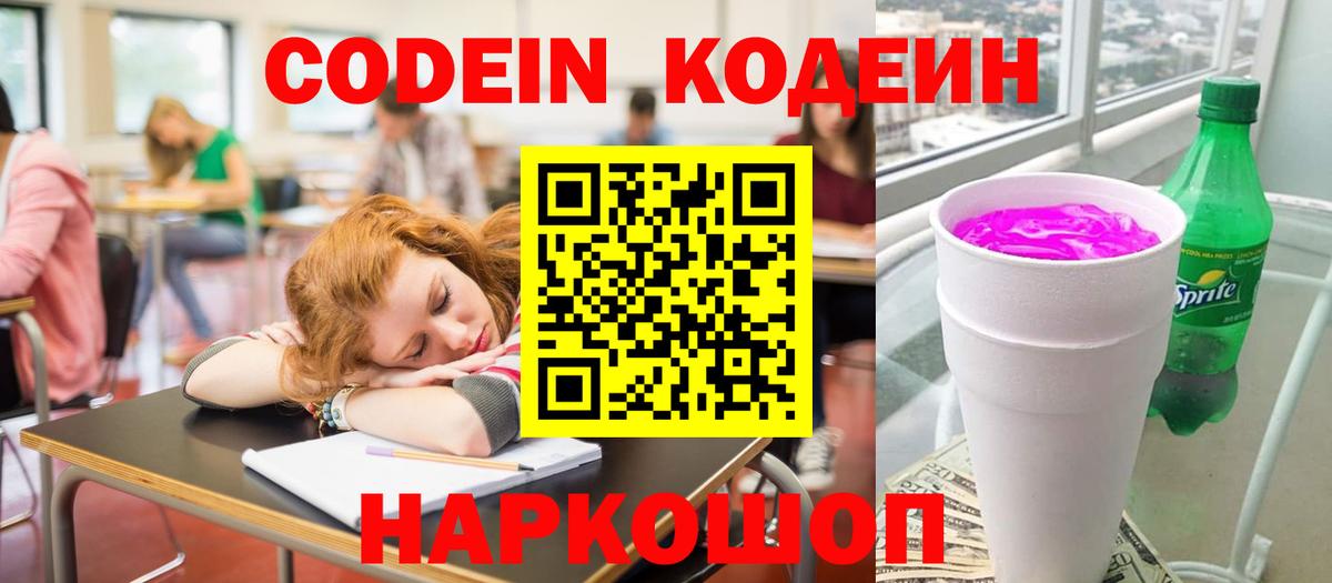 Codein Purple Drank  Кодеиновый сироп Lean напиток Lean (лин)  Советск  Вход с VPN 
